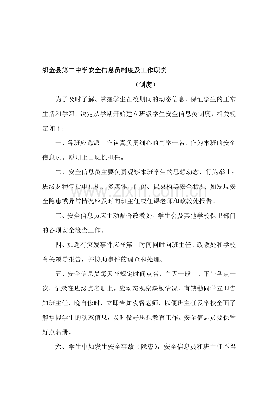 织金县第二中学安全信息员制度及工作职责.doc_第1页