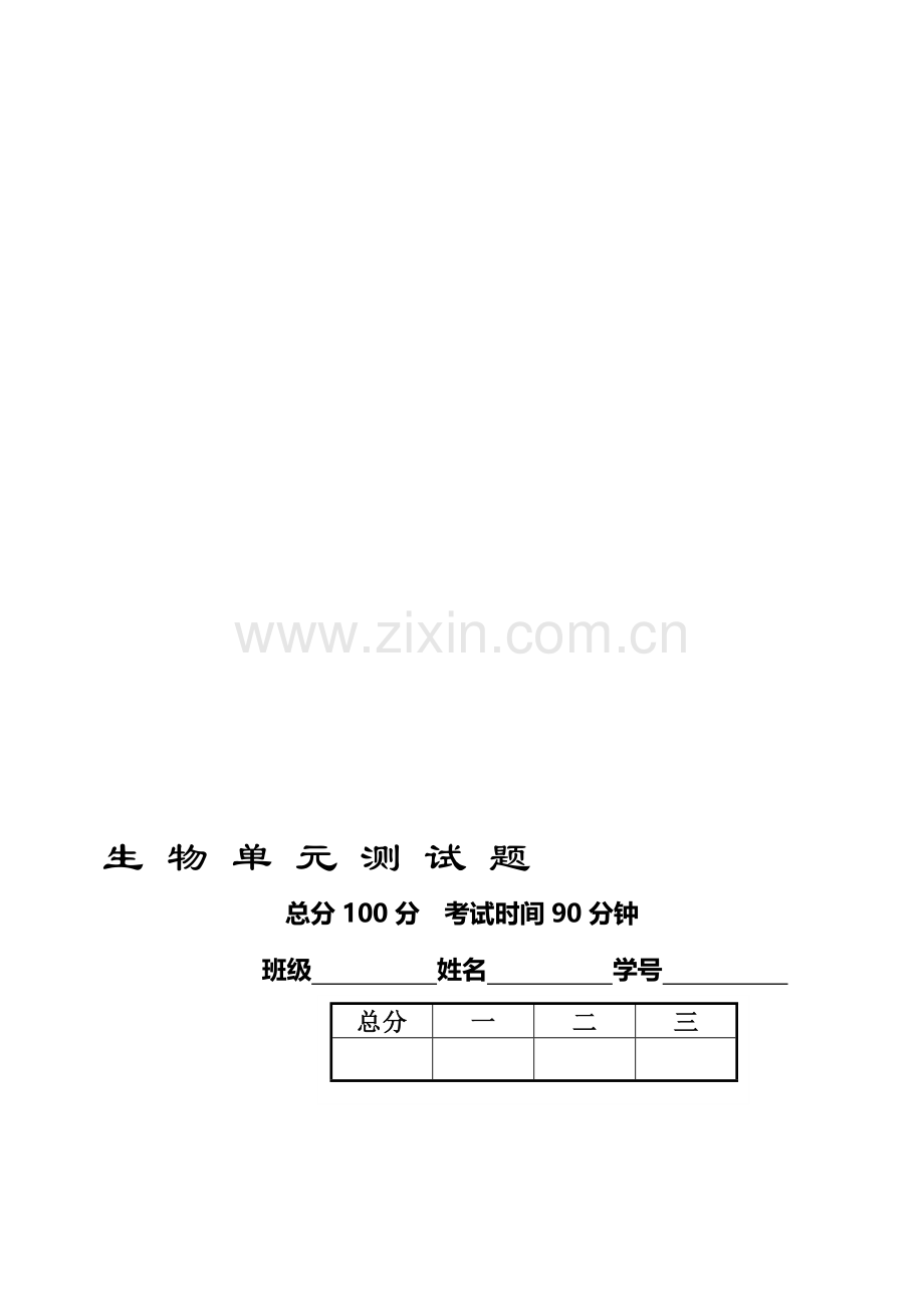 高二生物单元测试题.doc_第1页