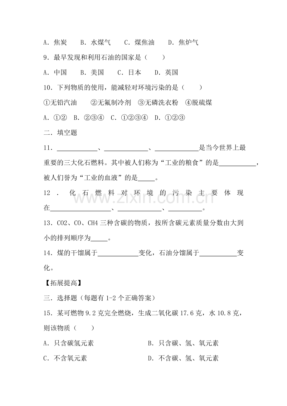 九年级化学化石燃料的利用同步练习.doc_第2页