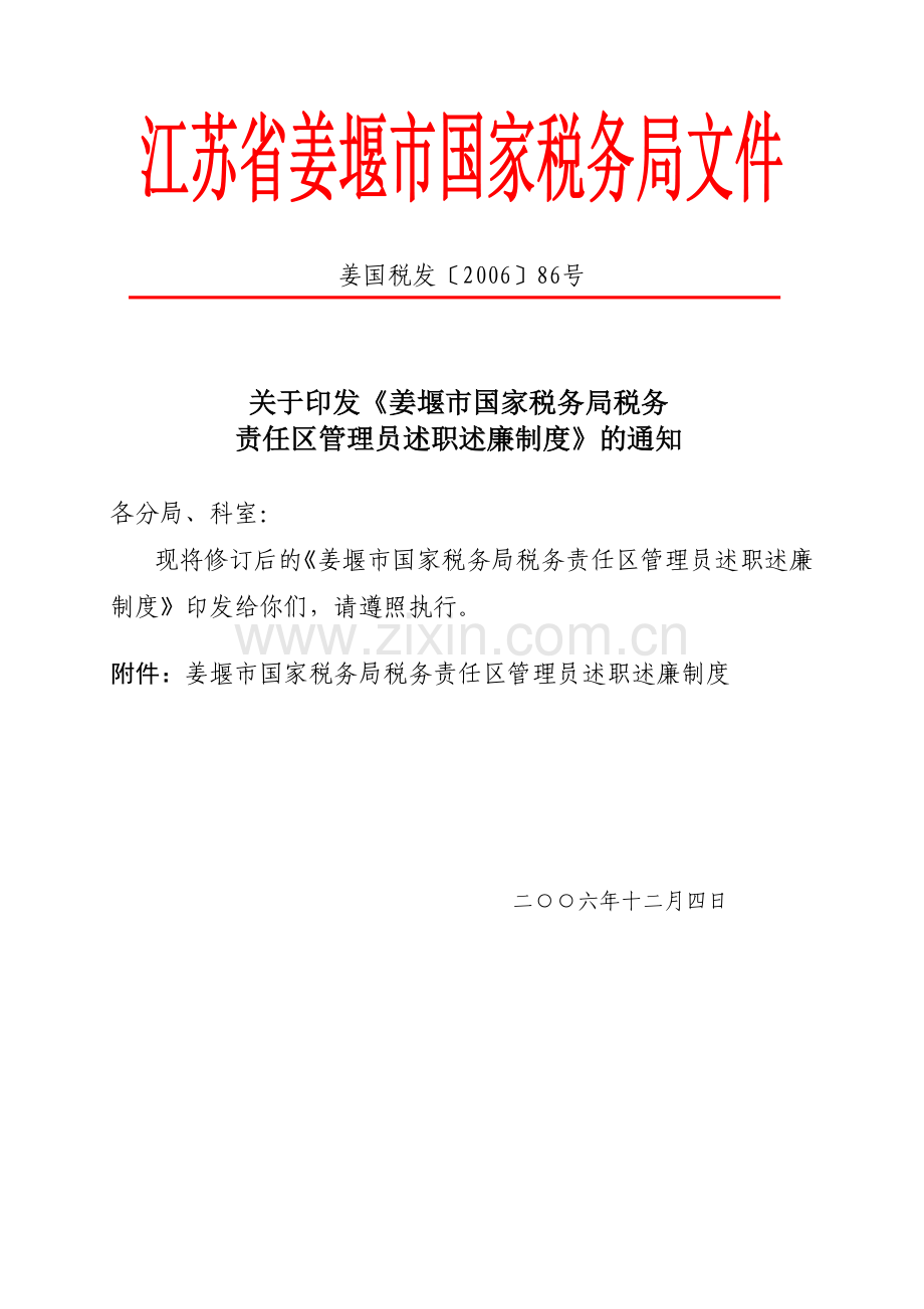 姜堰市局税务责任区管理员述职述廉制度(修订稿).doc_第1页