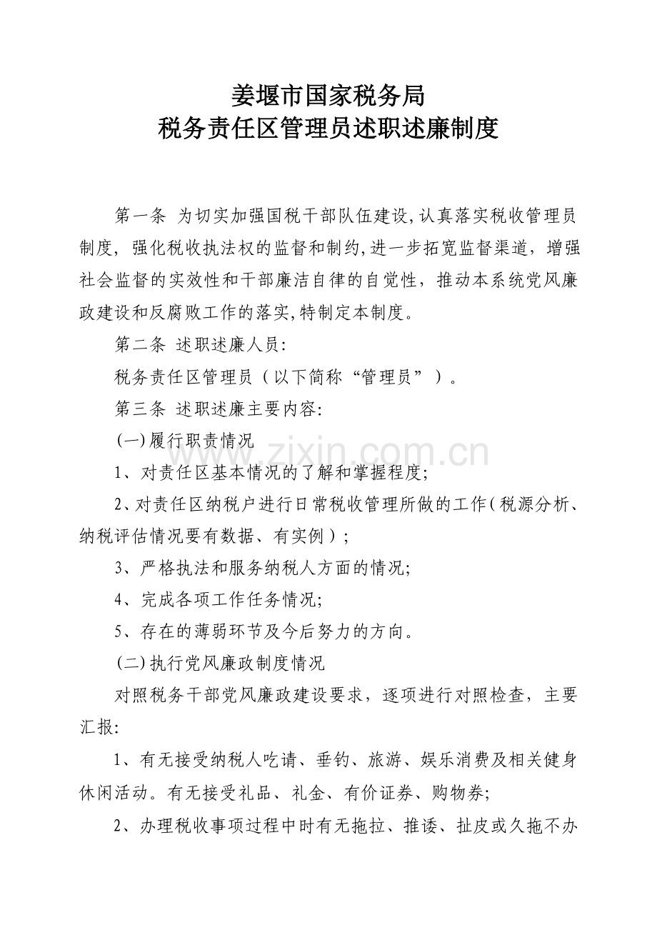 姜堰市局税务责任区管理员述职述廉制度(修订稿).doc_第2页