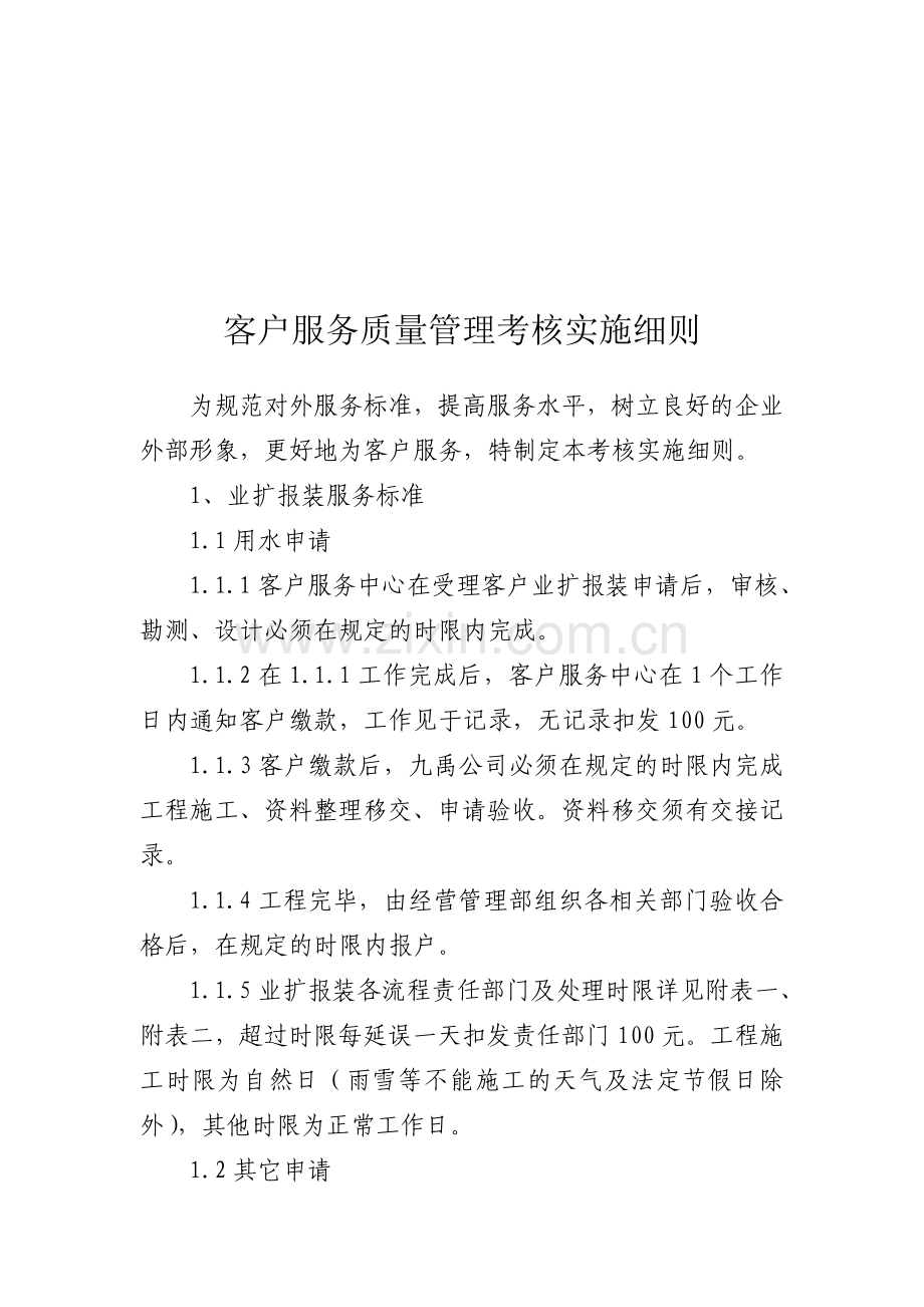 客户服务质量管理考核实施细则.doc_第1页