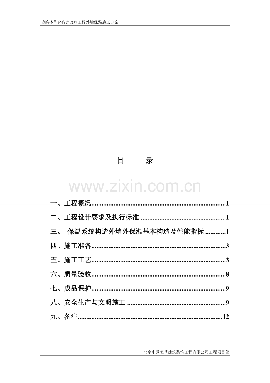 复合岩棉板外墙保温方案.doc_第1页