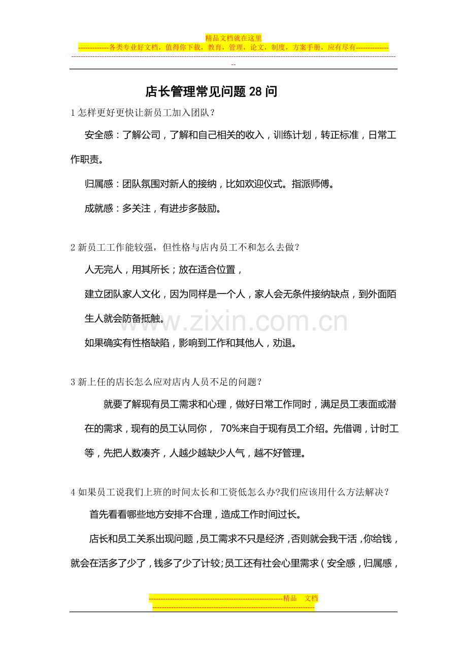 店面管理常见问题28问.doc_第1页