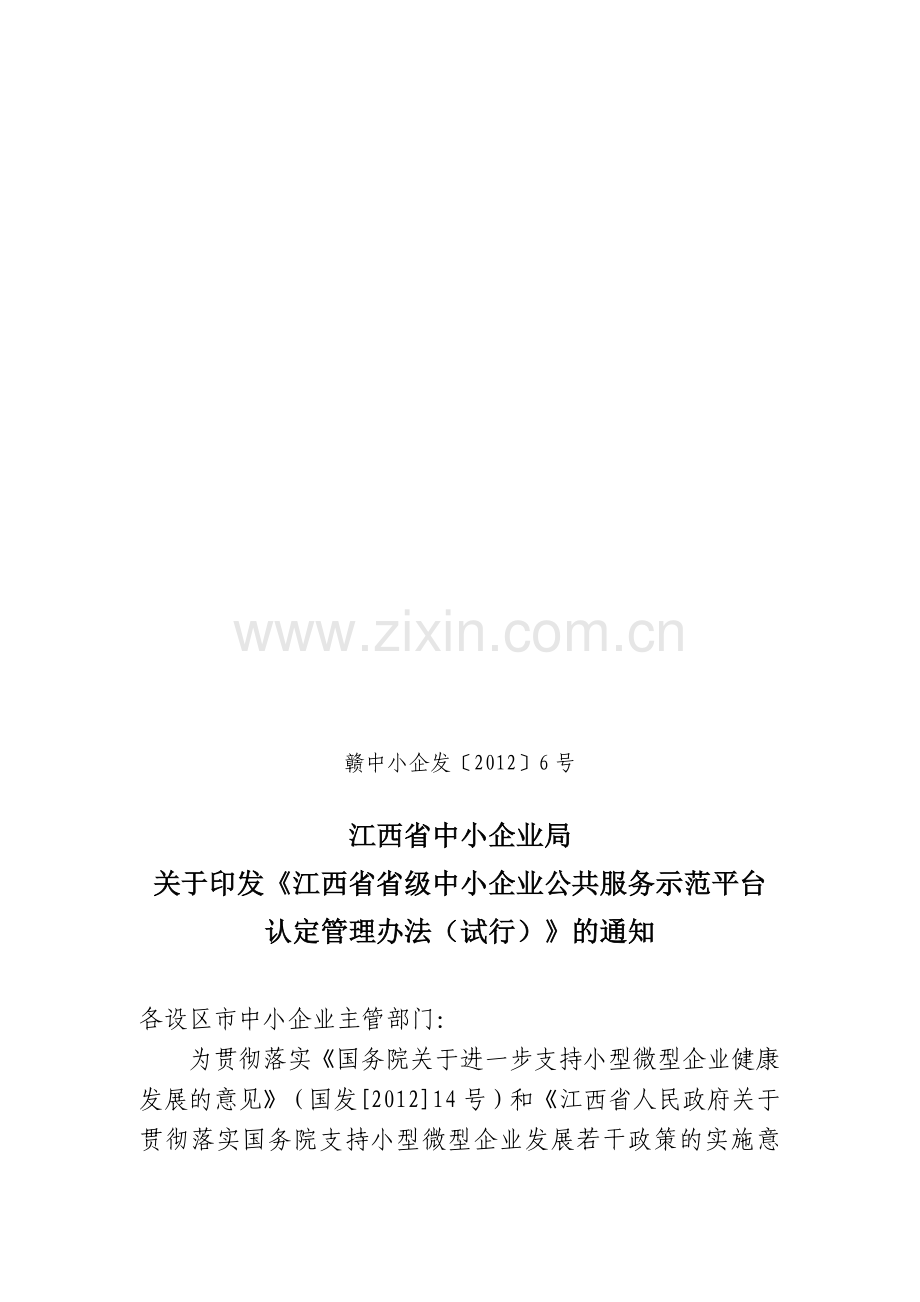 江西省省级中小企业公共服务示范平台认定管理办法(试行).doc_第1页