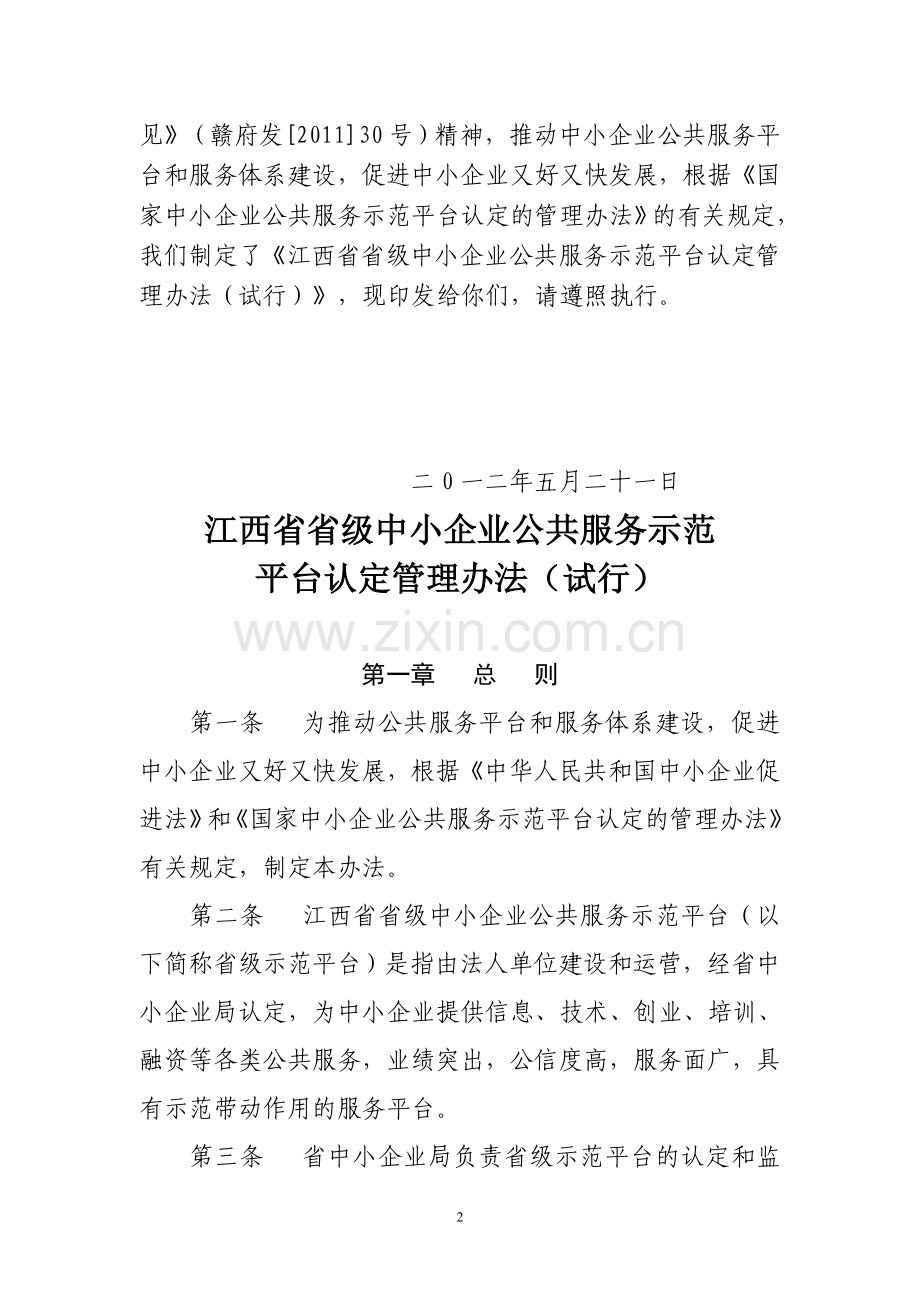 江西省省级中小企业公共服务示范平台认定管理办法(试行).doc_第2页