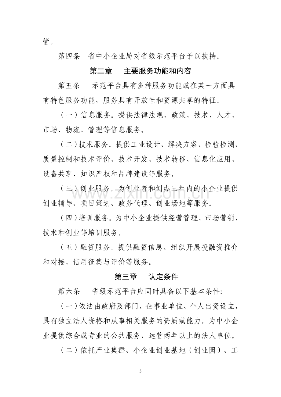 江西省省级中小企业公共服务示范平台认定管理办法(试行).doc_第3页