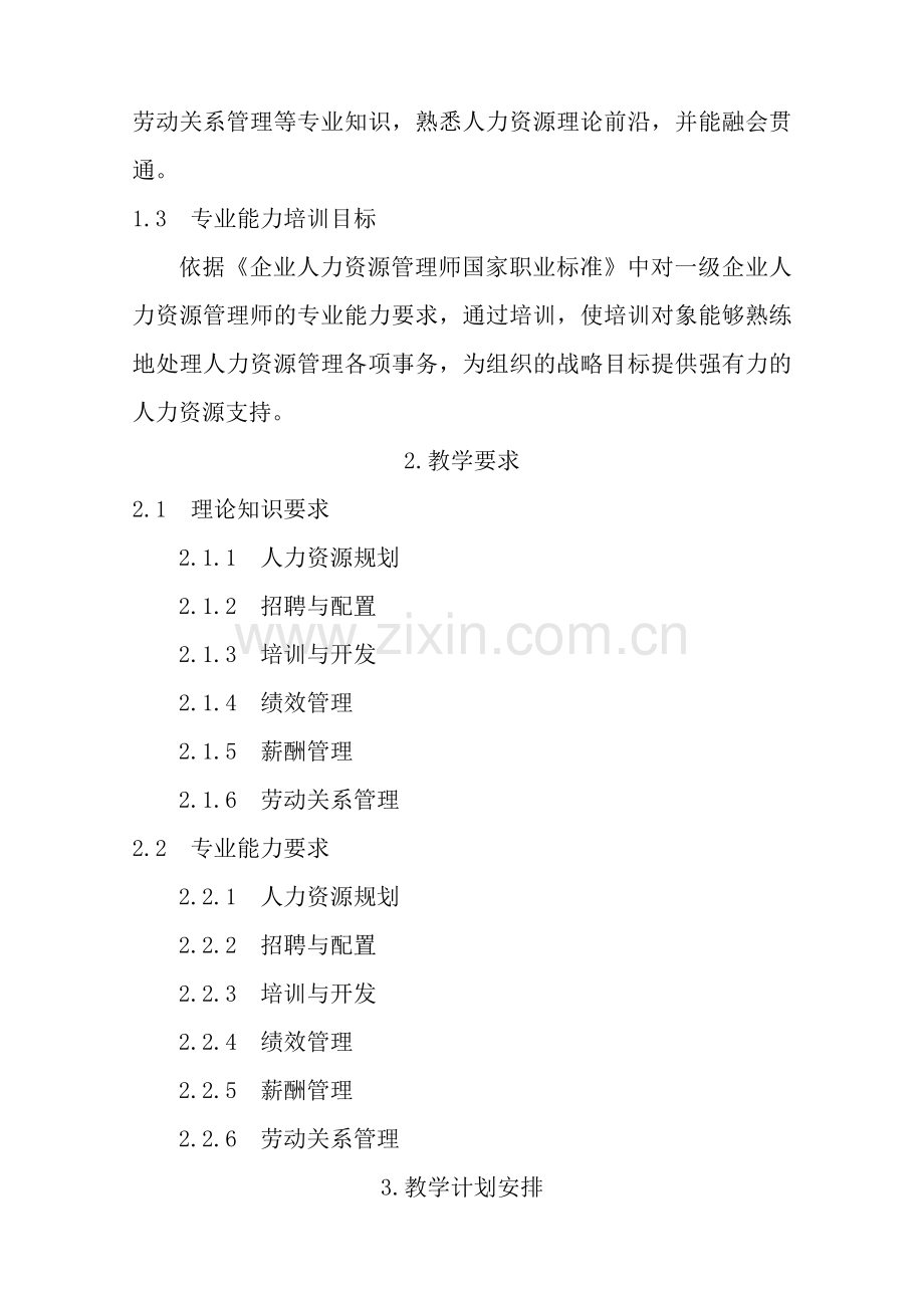 一级人力资源管理师培训计划培训大纲.doc_第2页