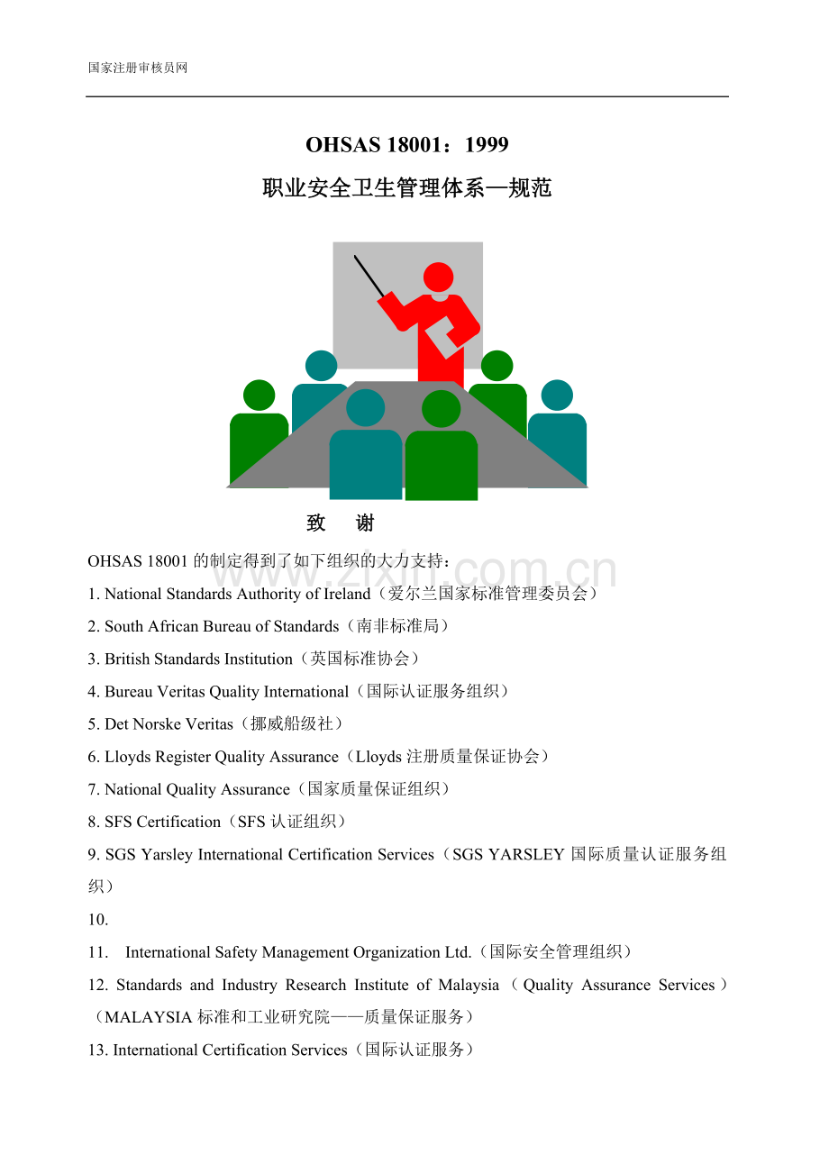 OHSAS18001职业安全卫生管理体系—规范.doc_第1页