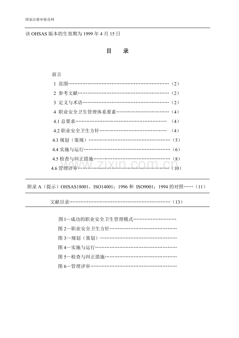 OHSAS18001职业安全卫生管理体系—规范.doc_第2页