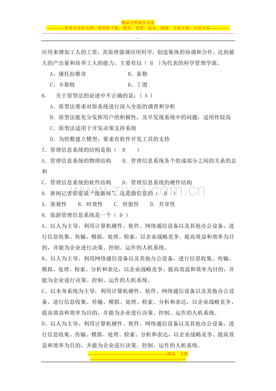 旅游信息管理系统(复习资料).doc_第3页