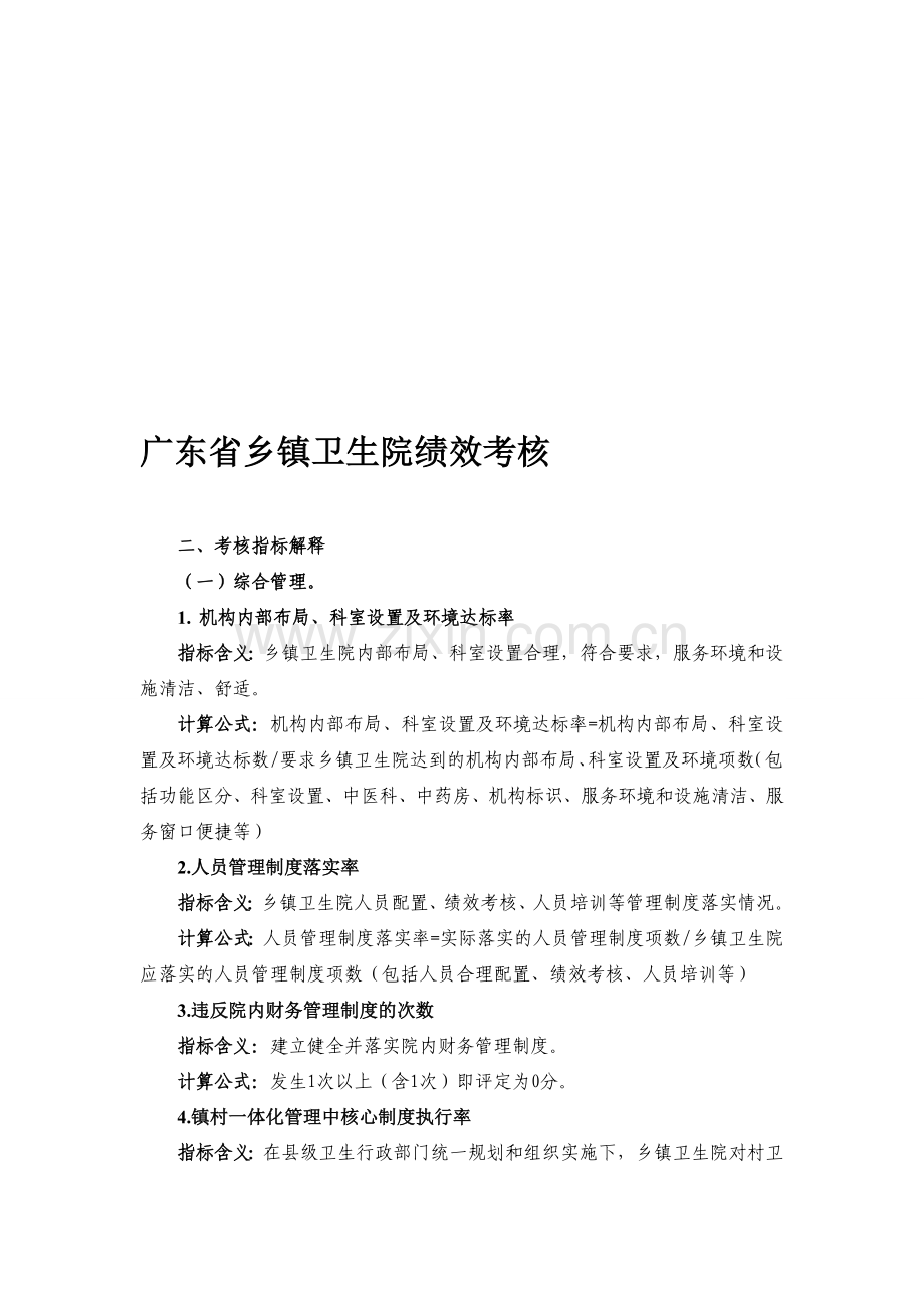 广东省乡镇卫生院绩效考核..doc_第1页