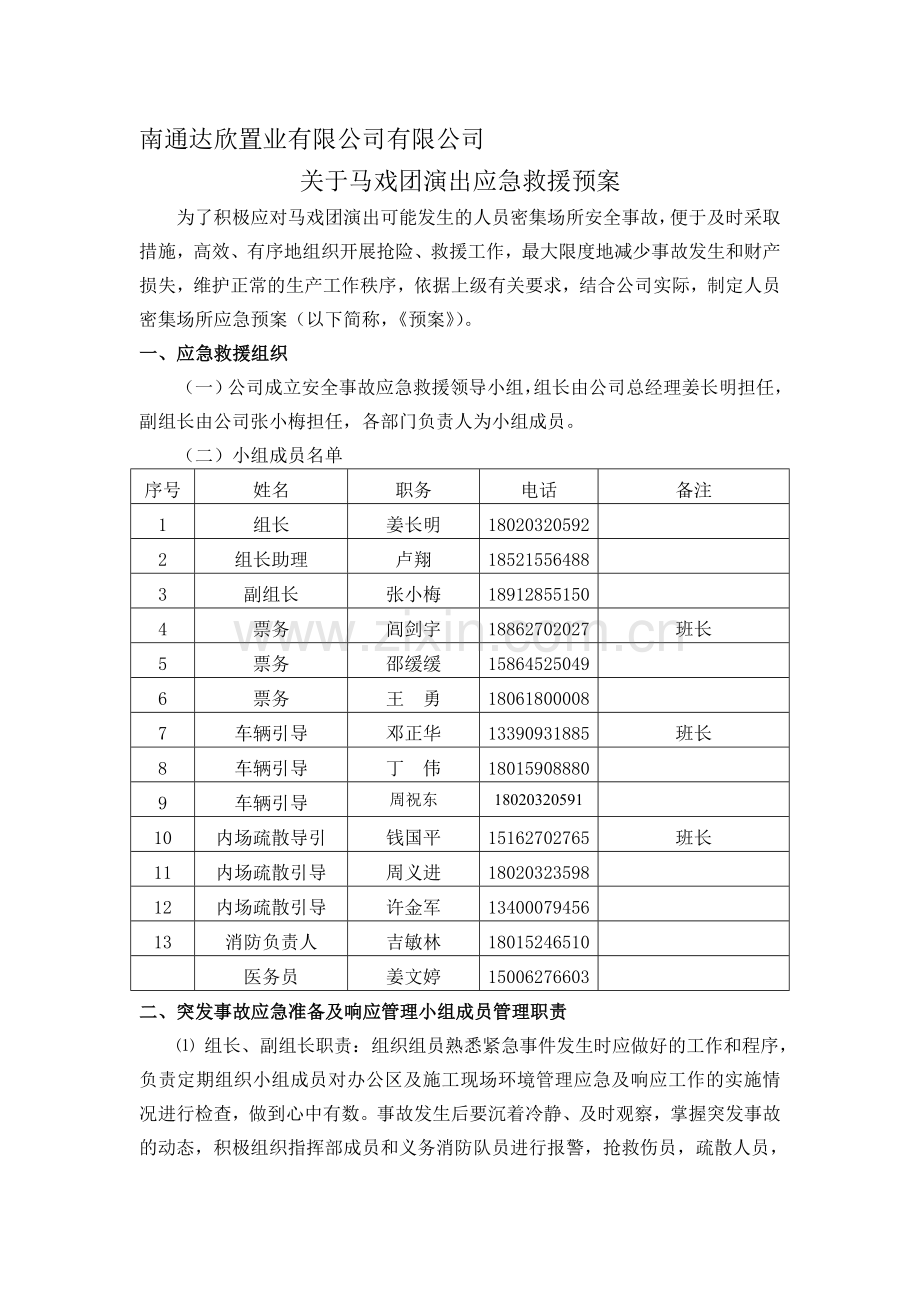 马戏团演出应急预案.doc_第1页