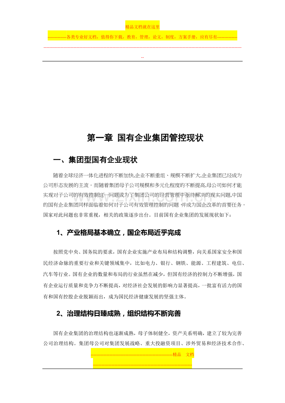 赛迪顾问-国有企业管理提升系列——集团管控体系建设.docx_第2页