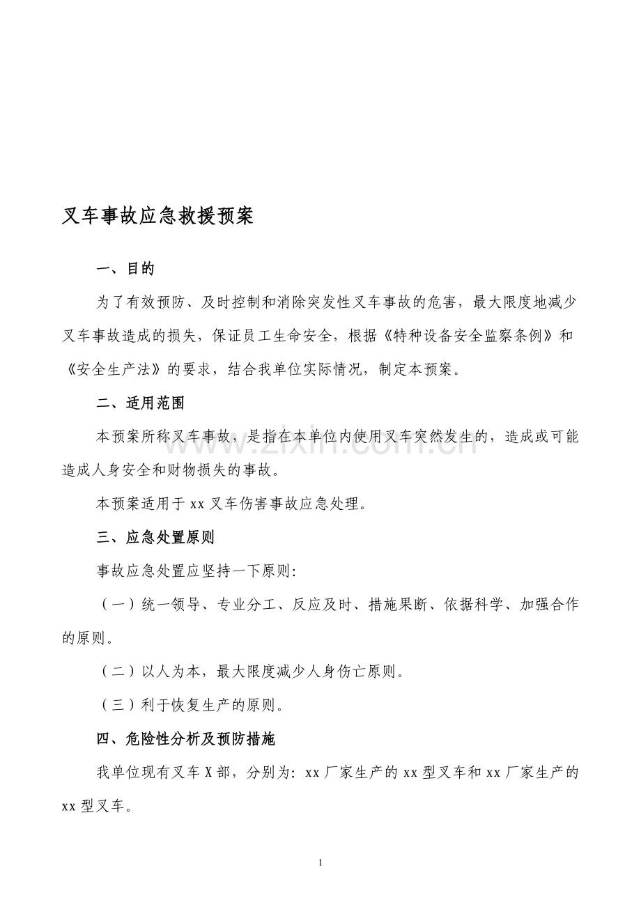 叉车事故应急预案.doc_第1页