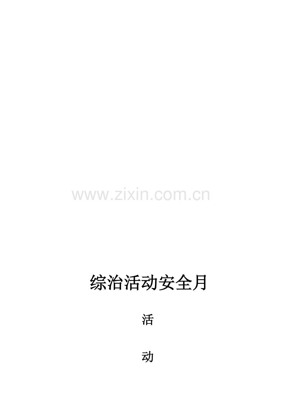 4月大学安全月活动策划书.doc_第1页