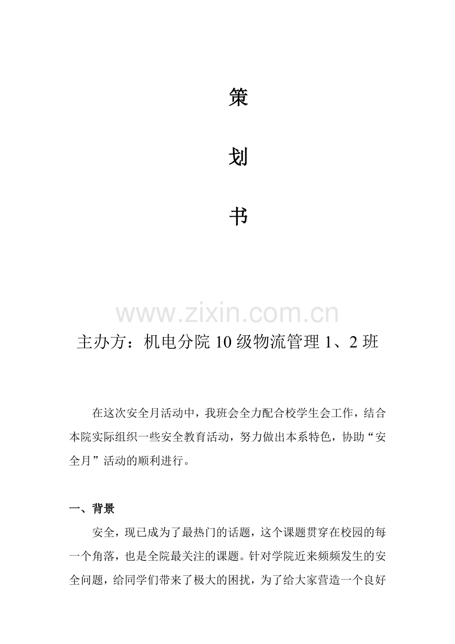 4月大学安全月活动策划书.doc_第2页