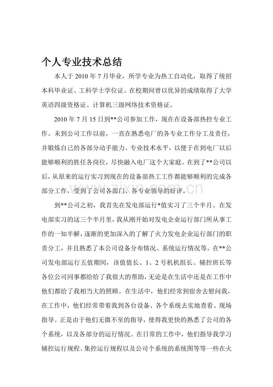 火电厂热工专业个人专业技术总结.doc_第1页