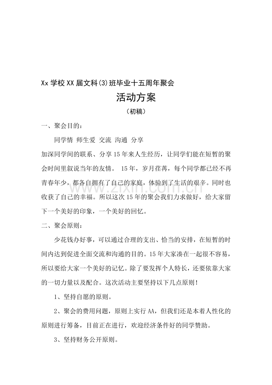 高中同学十五周年聚会活动方案(初稿).doc_第1页