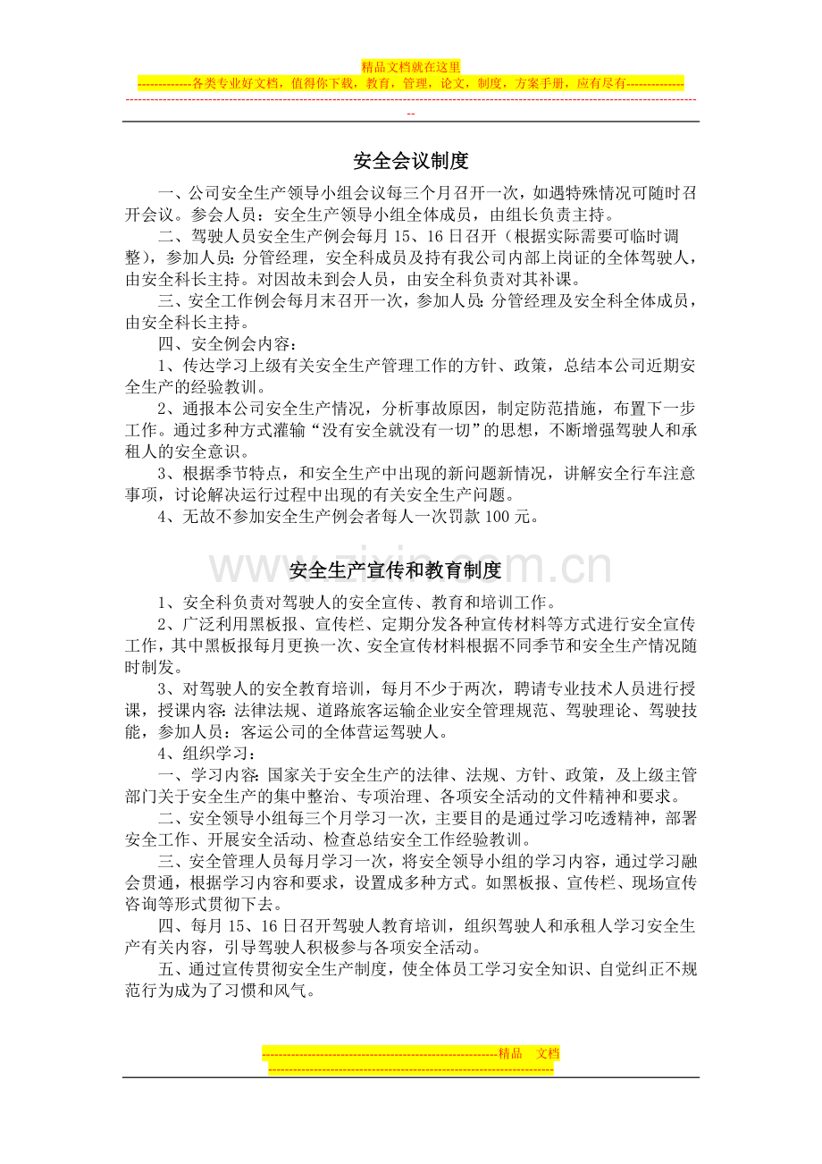 长兴汽车运输有限公司安全管理制度汇编.doc_第1页