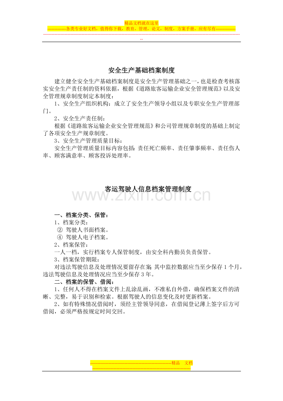 长兴汽车运输有限公司安全管理制度汇编.doc_第2页