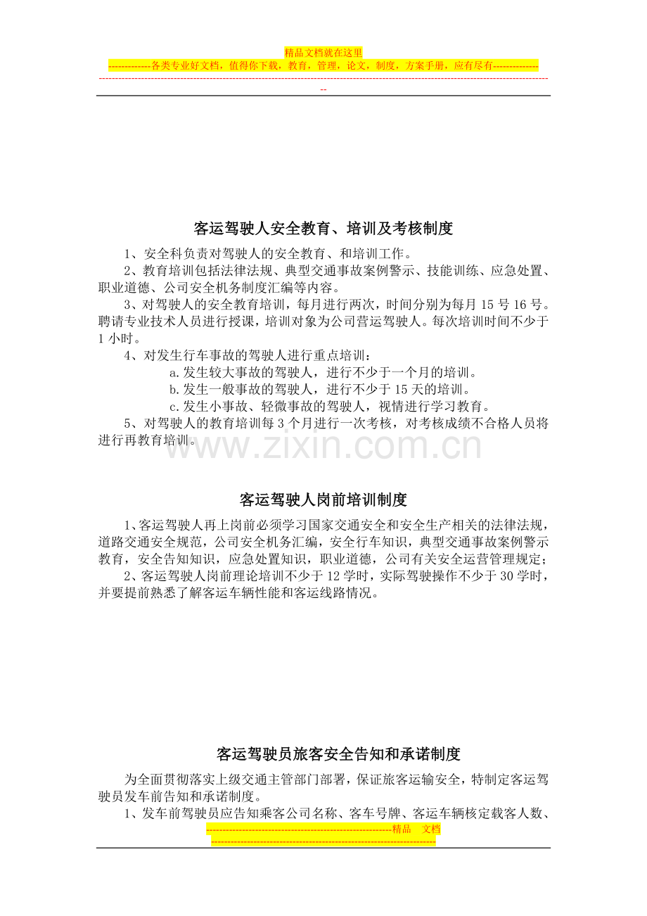 长兴汽车运输有限公司安全管理制度汇编.doc_第3页