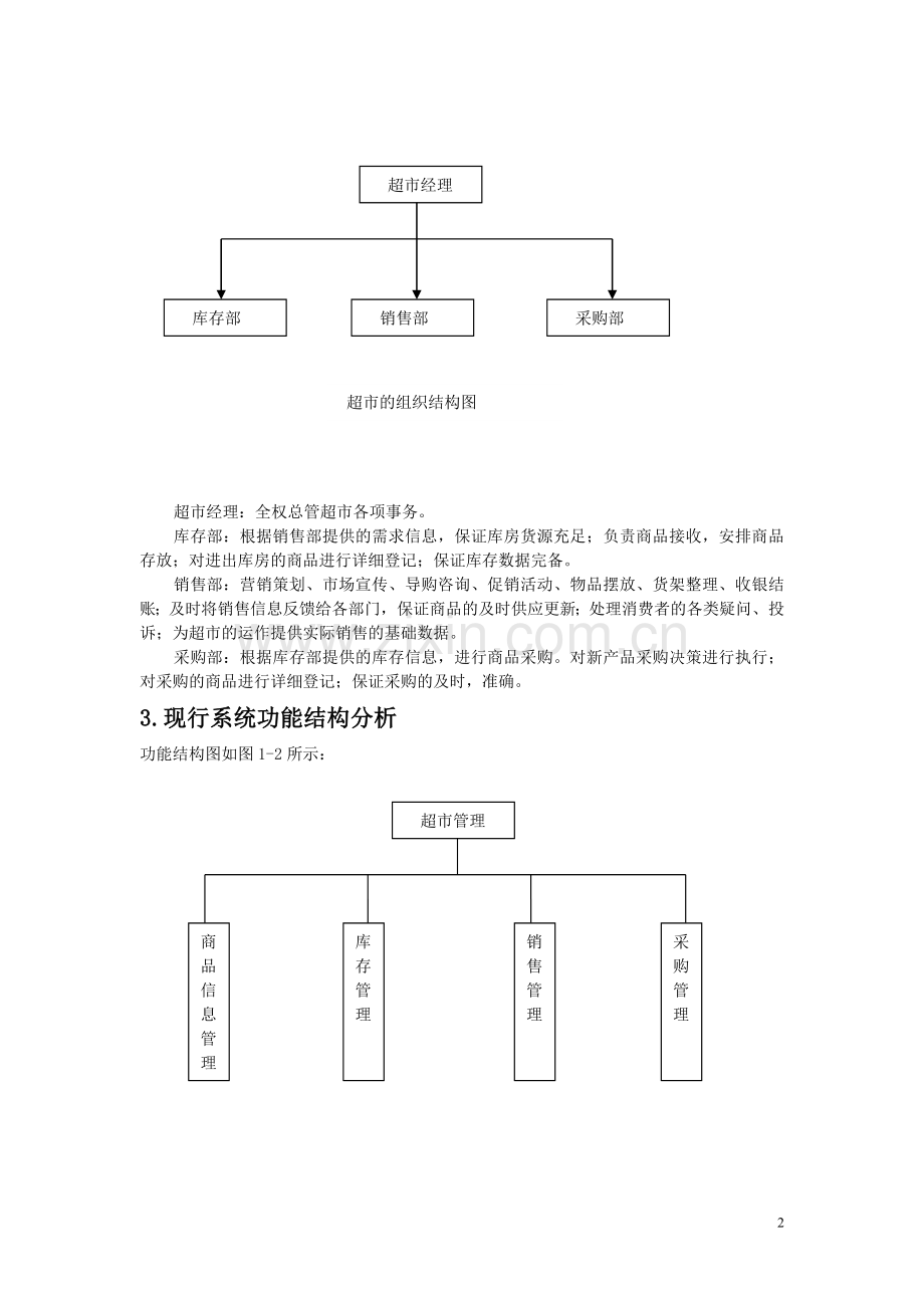 超市管理信息系统-系统分析报告.doc_第2页