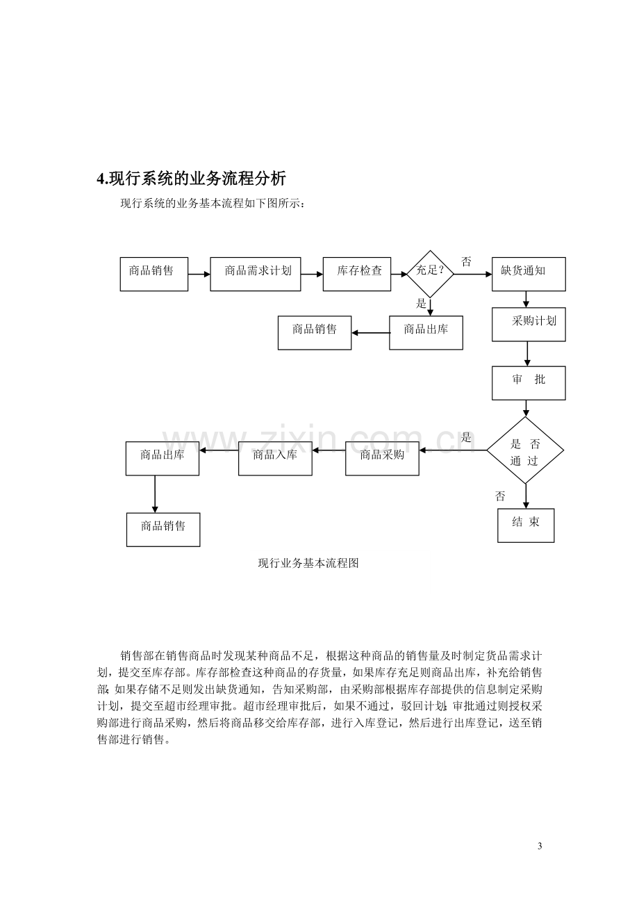 超市管理信息系统-系统分析报告.doc_第3页