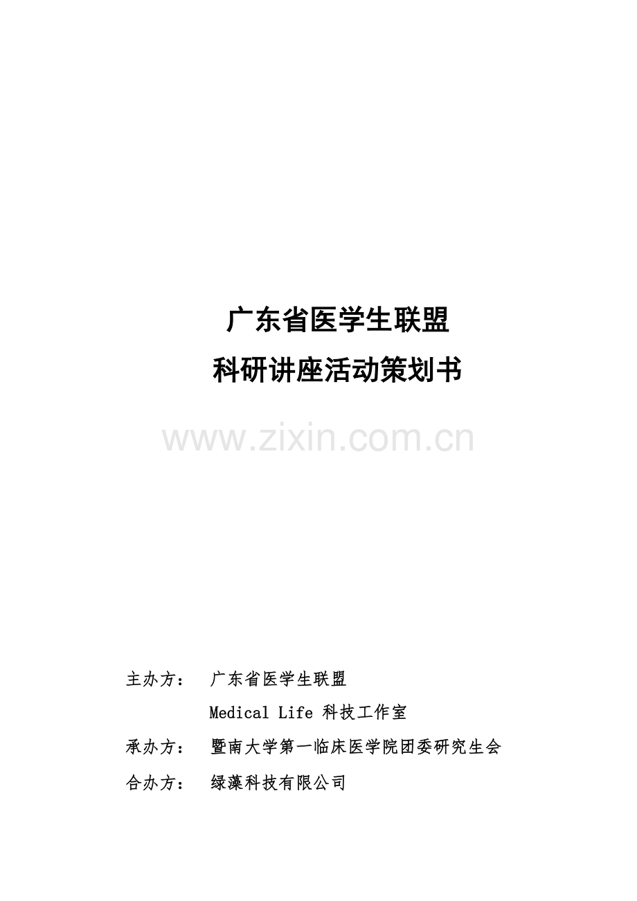 科研讲座活动策划书.doc_第2页