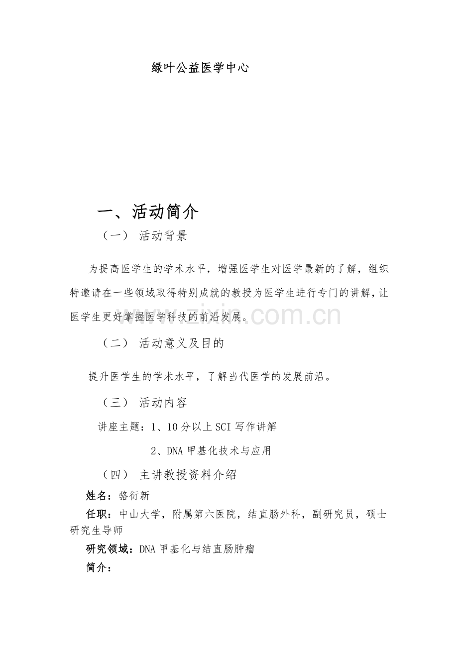 科研讲座活动策划书.doc_第3页