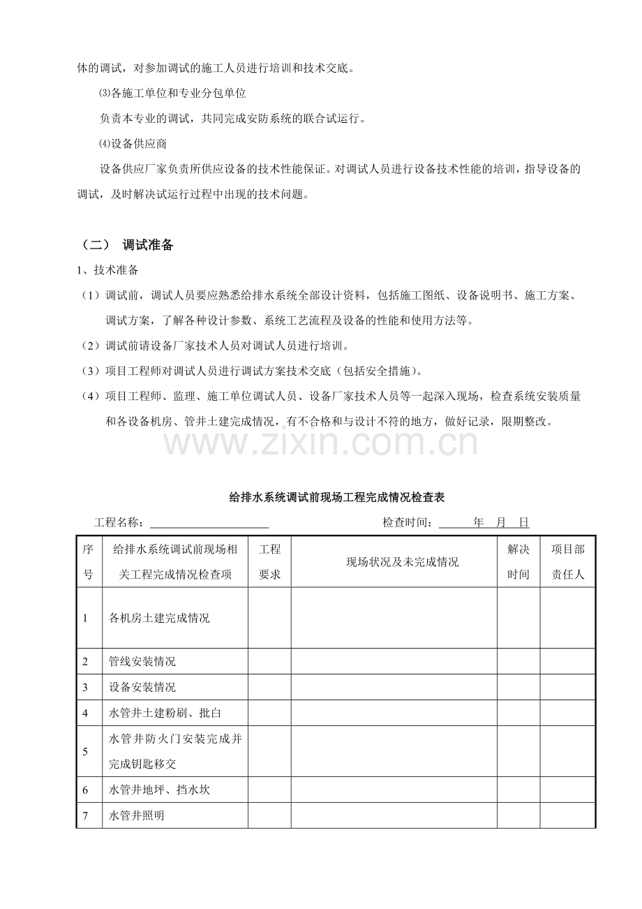 给排水系统调试方案2013.1.10.doc_第2页