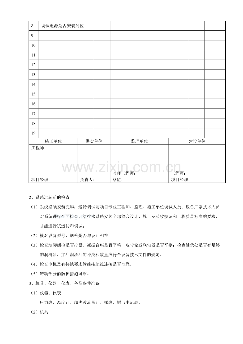 给排水系统调试方案2013.1.10.doc_第3页