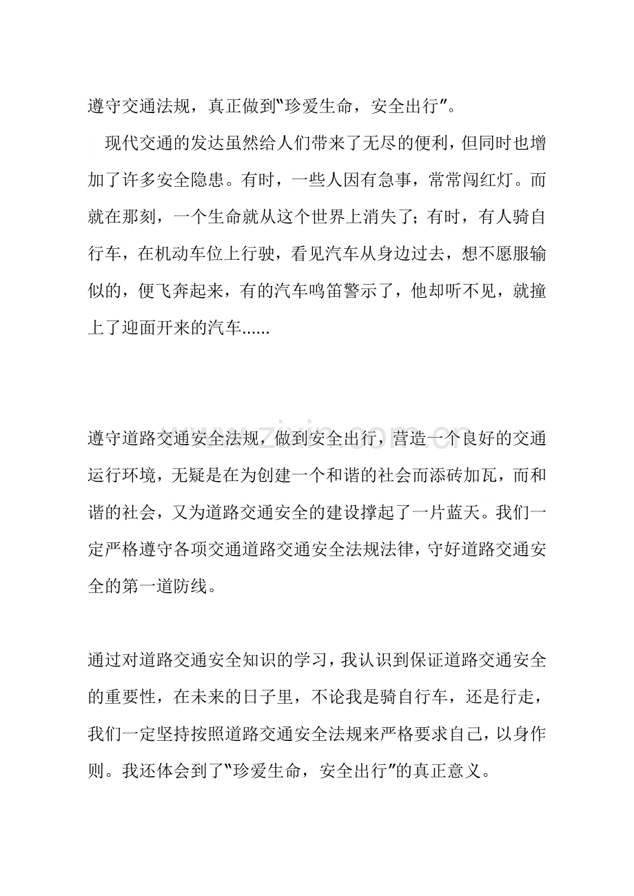 学习交通安全知识心得体会.doc_第2页