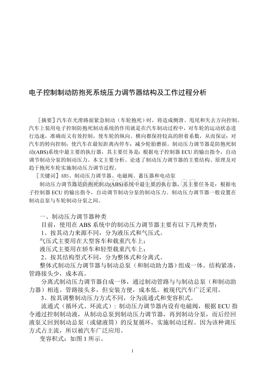 电子控制防抱死制动系统压力调节器结构及工作过程分析.doc_第1页