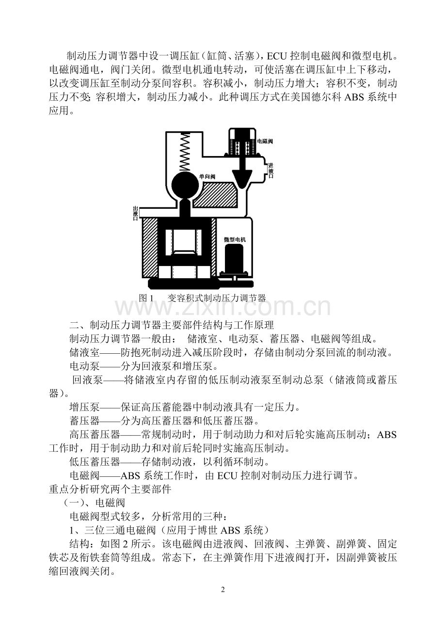 电子控制防抱死制动系统压力调节器结构及工作过程分析.doc_第2页