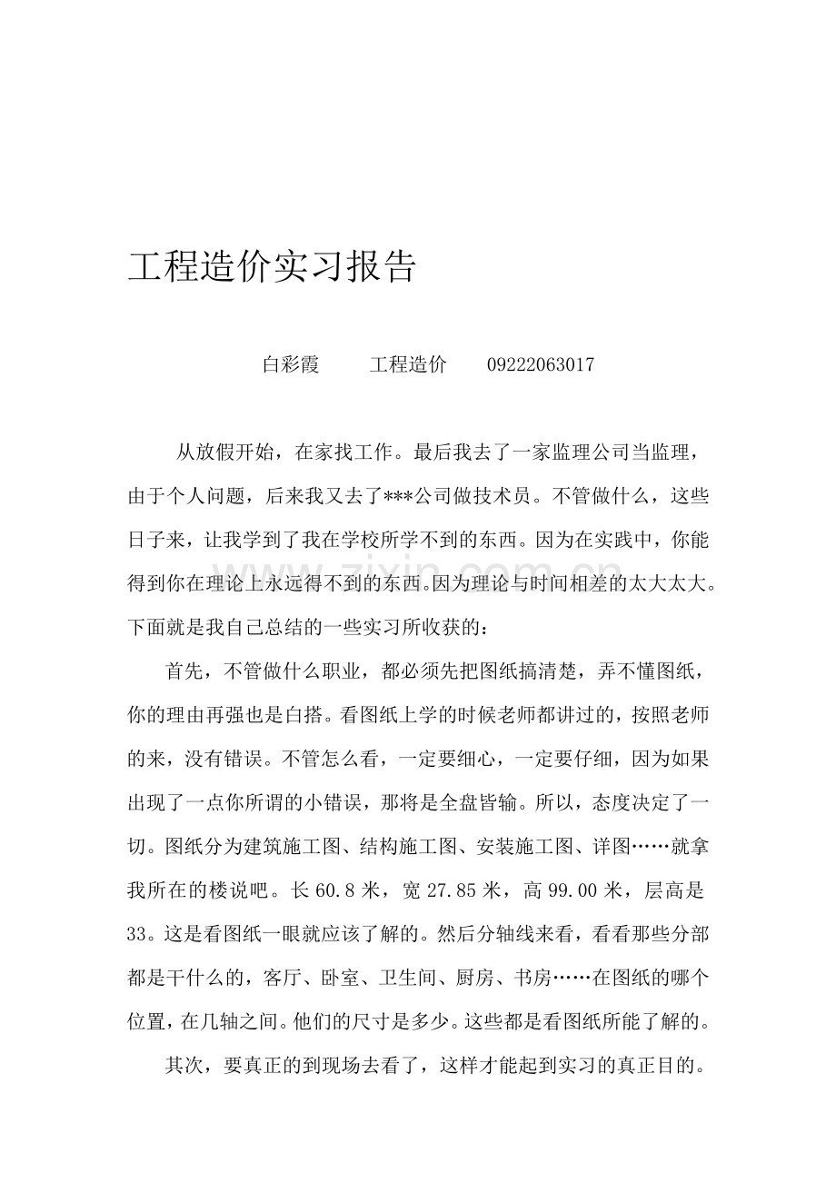 工程造价实习报告监理.doc_第1页