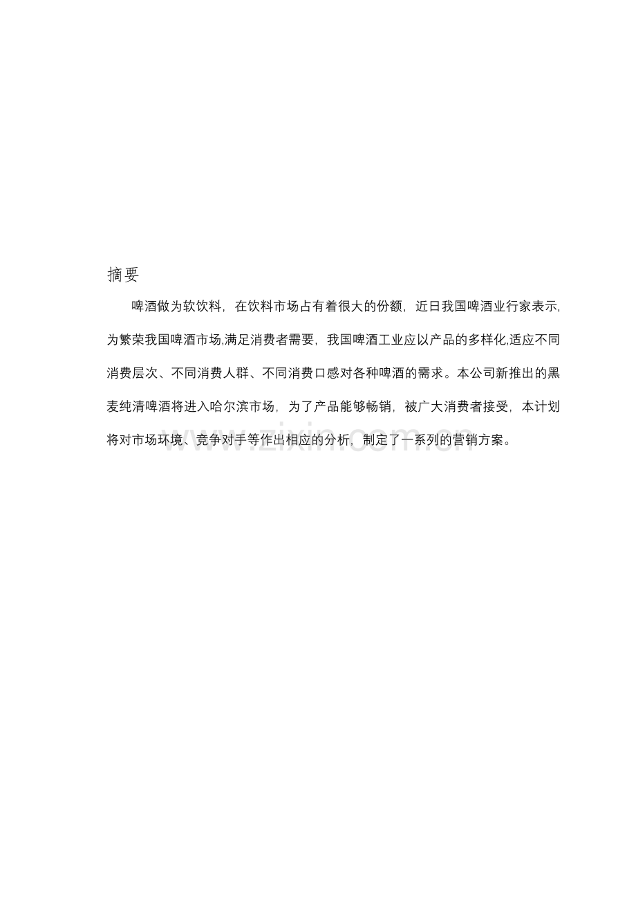 某啤酒的营销计划书.doc_第1页