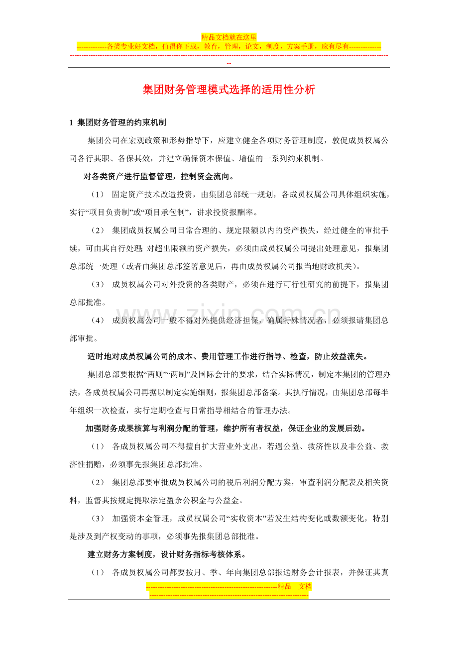 集团财务管理模式选择的适用性分析.doc_第1页