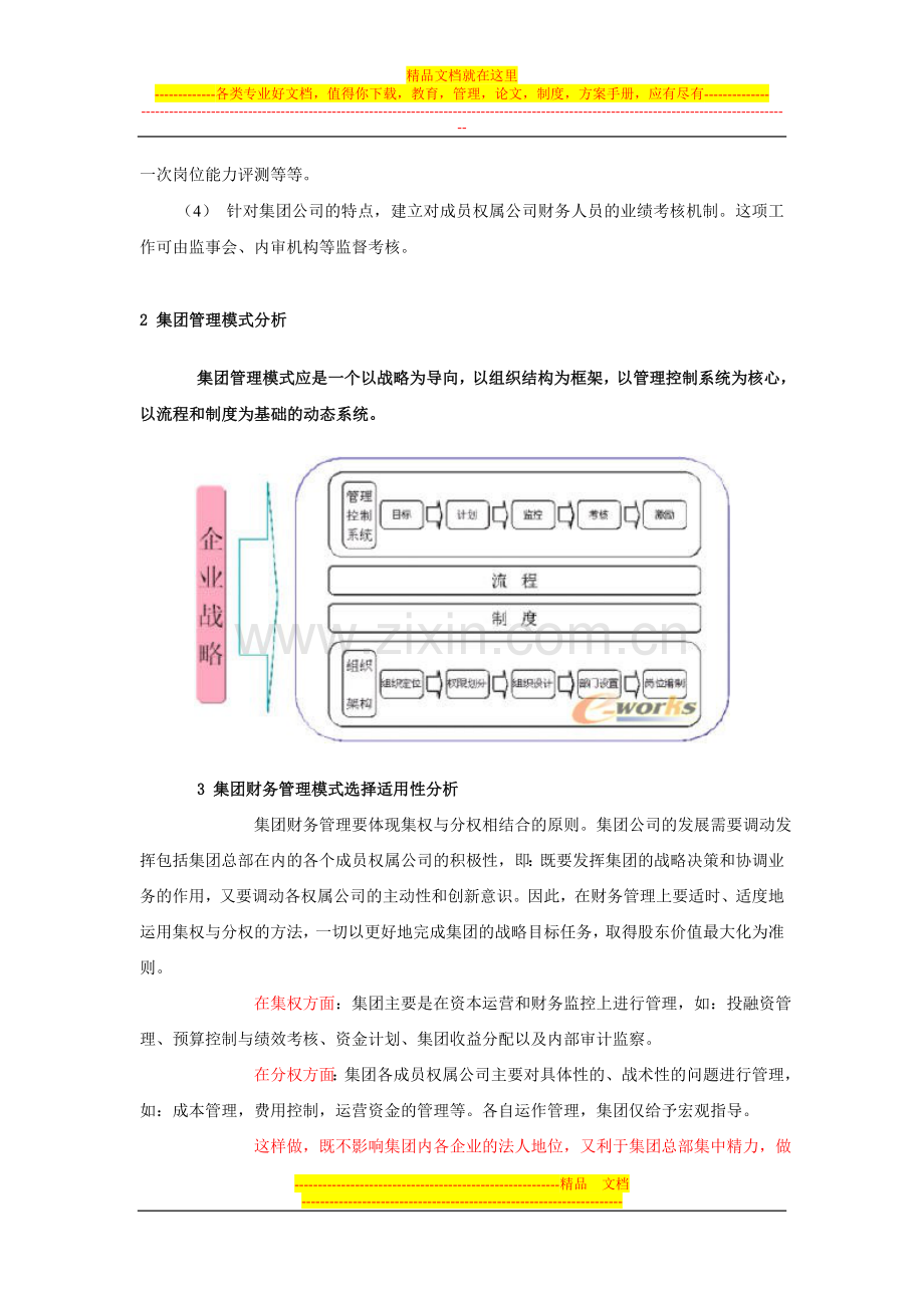 集团财务管理模式选择的适用性分析.doc_第3页