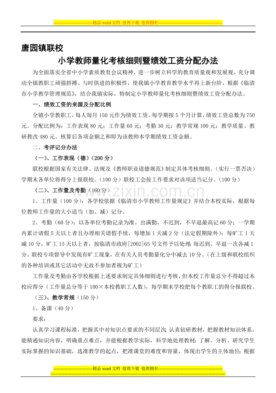 唐园镇联校教师考核办法绩效.doc_第1页