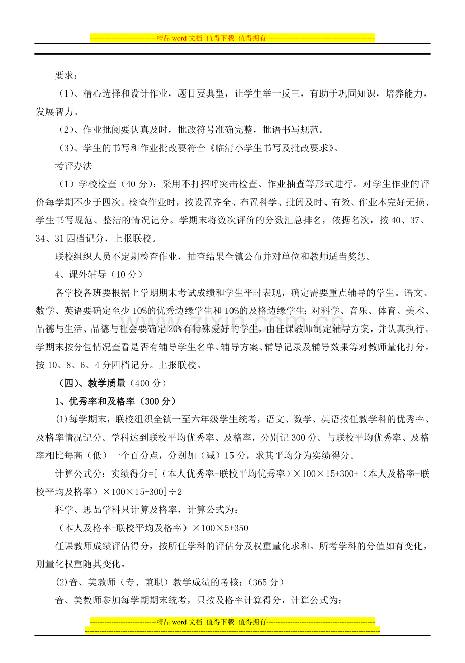 唐园镇联校教师考核办法绩效.doc_第3页