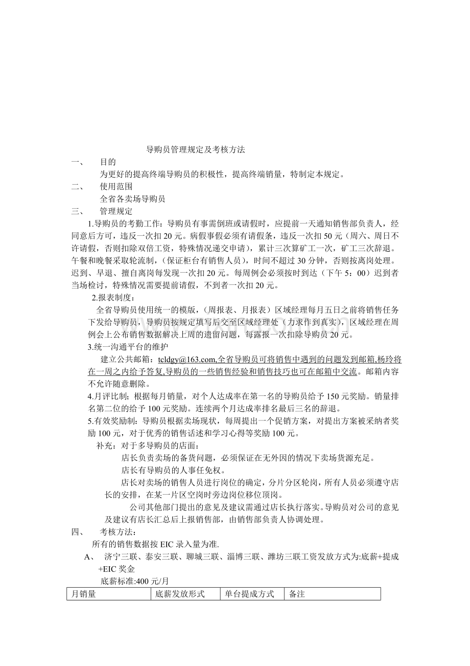 导购员管理规定及考核方法11.04..doc_第1页