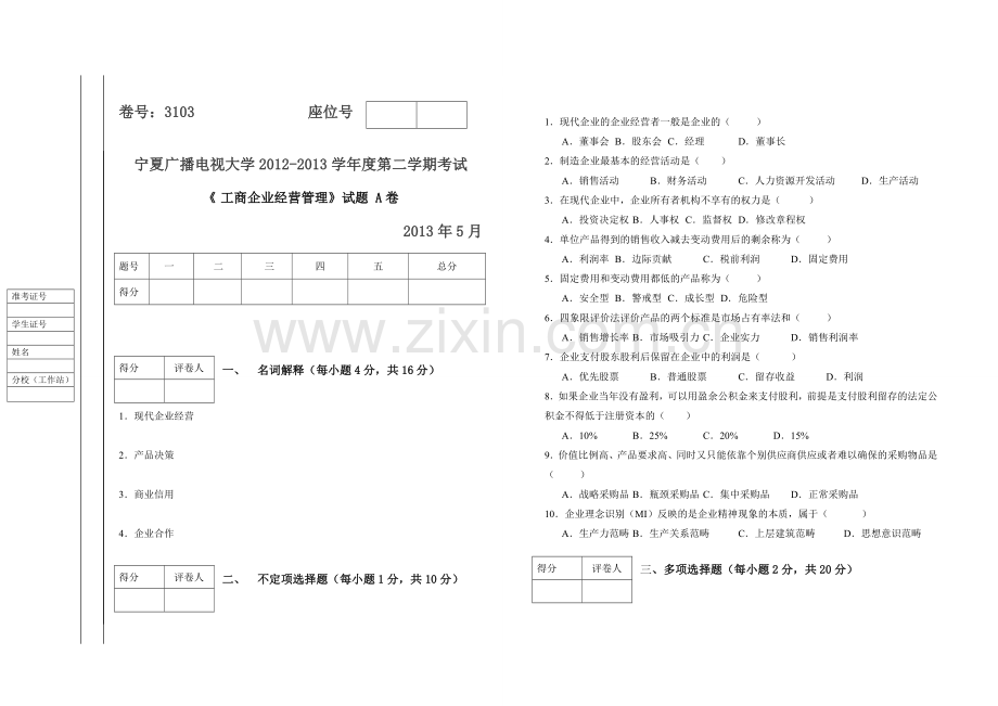 工商企业经营管理试题(A、B)试卷及答案.doc_第1页