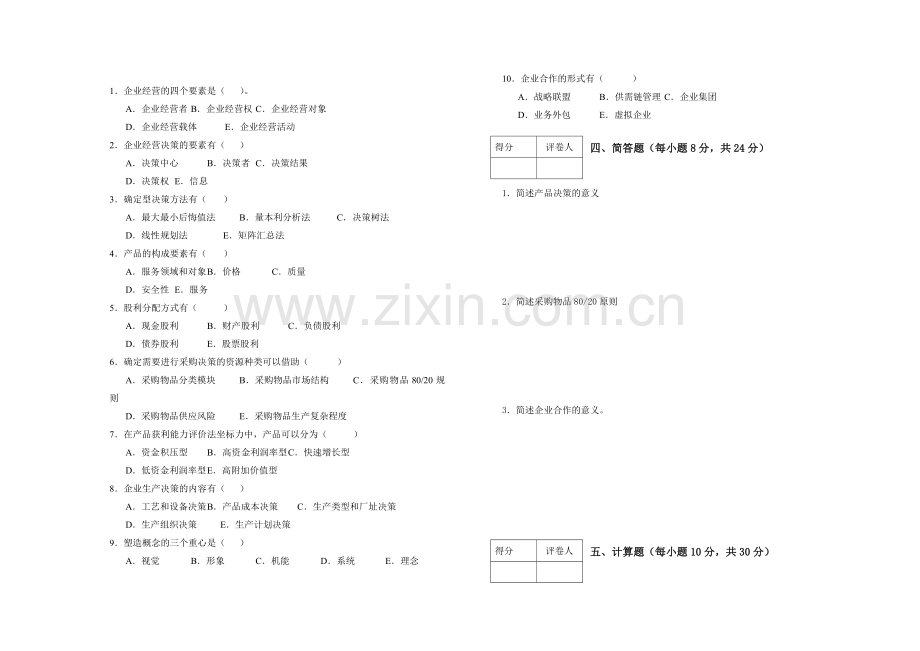 工商企业经营管理试题(A、B)试卷及答案.doc_第2页