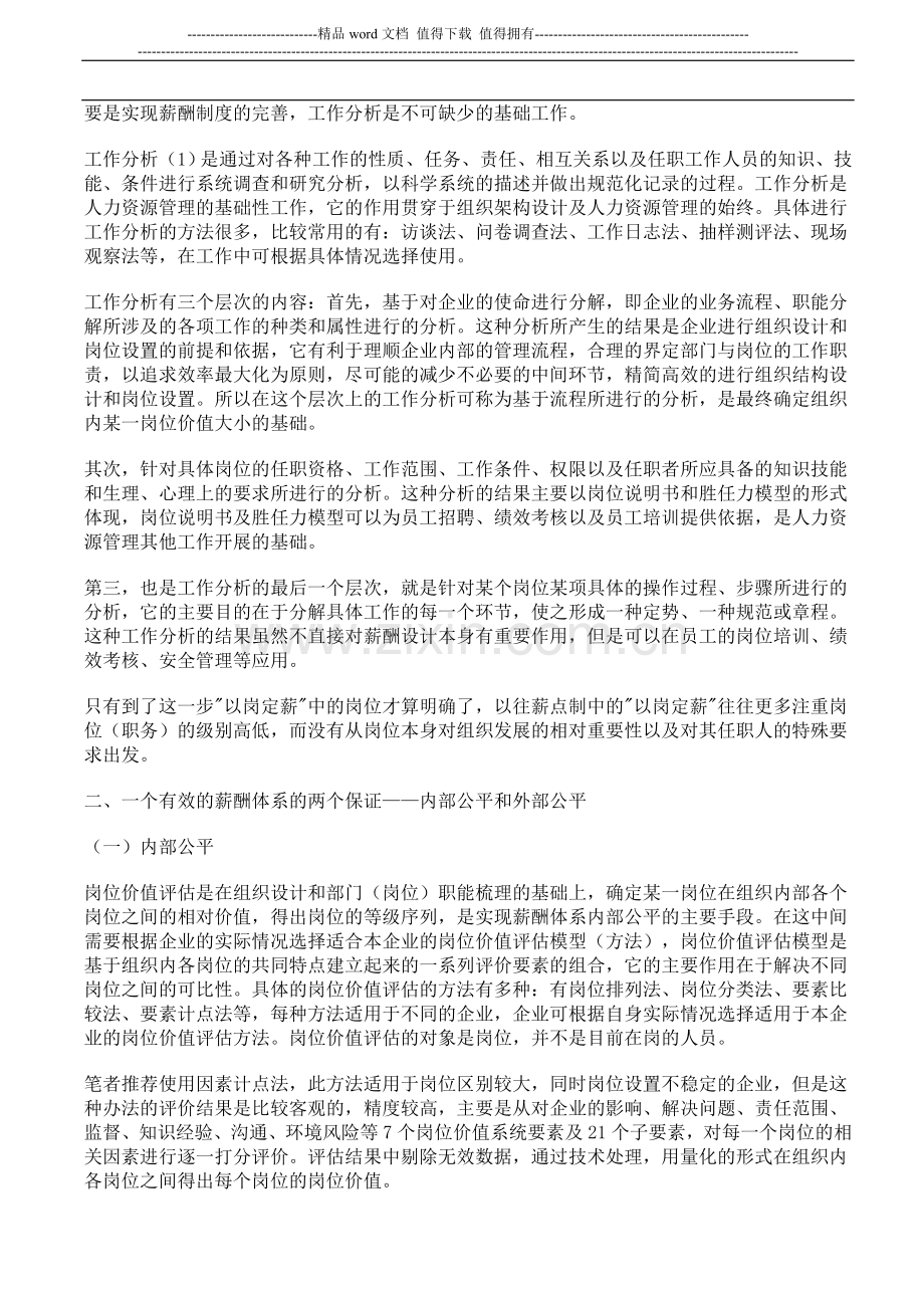 如何实现宽带薪酬体系与组织绩效的衔接.doc_第2页