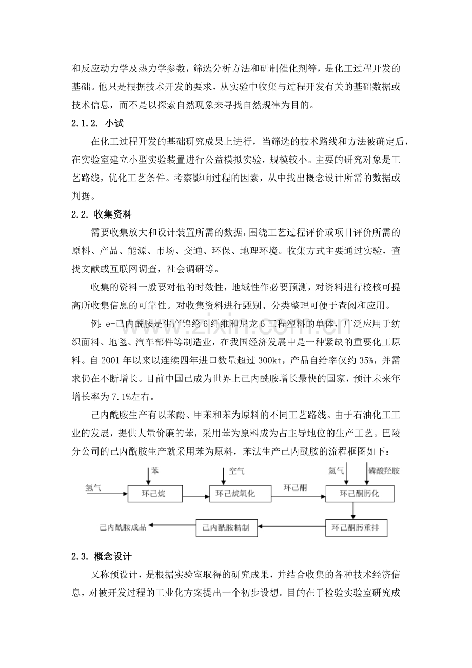 浅谈对化工过程开发的认识.doc_第2页