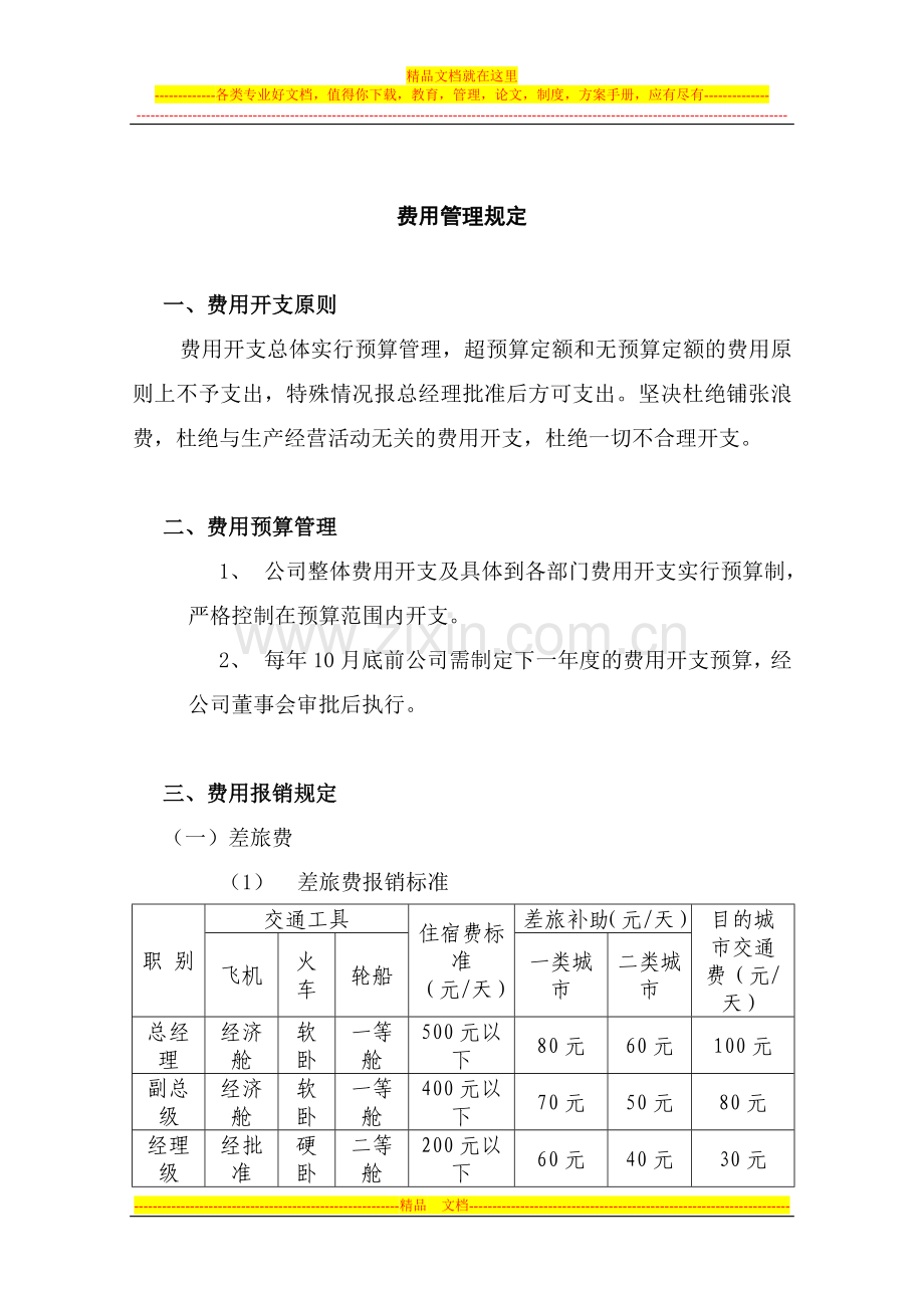 费用管理规定1.doc_第1页