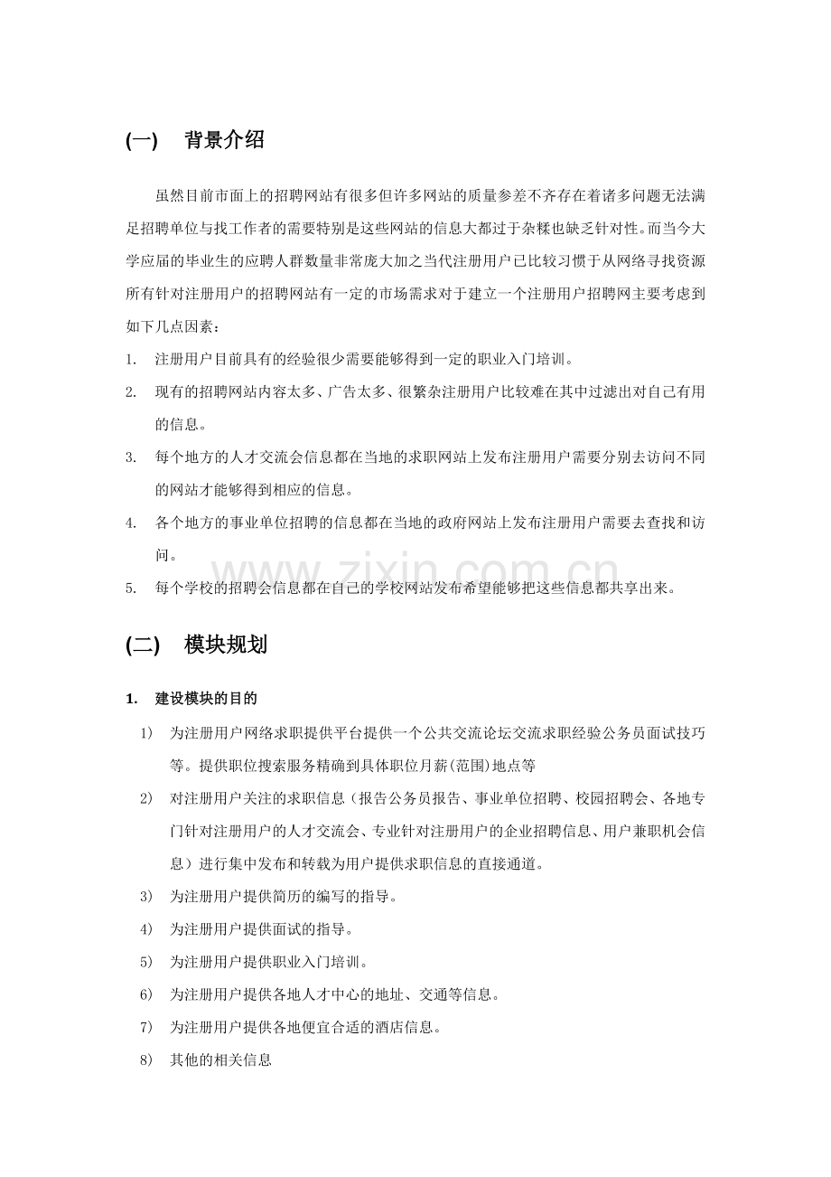 招聘门户网站系统设计方案.doc_第3页