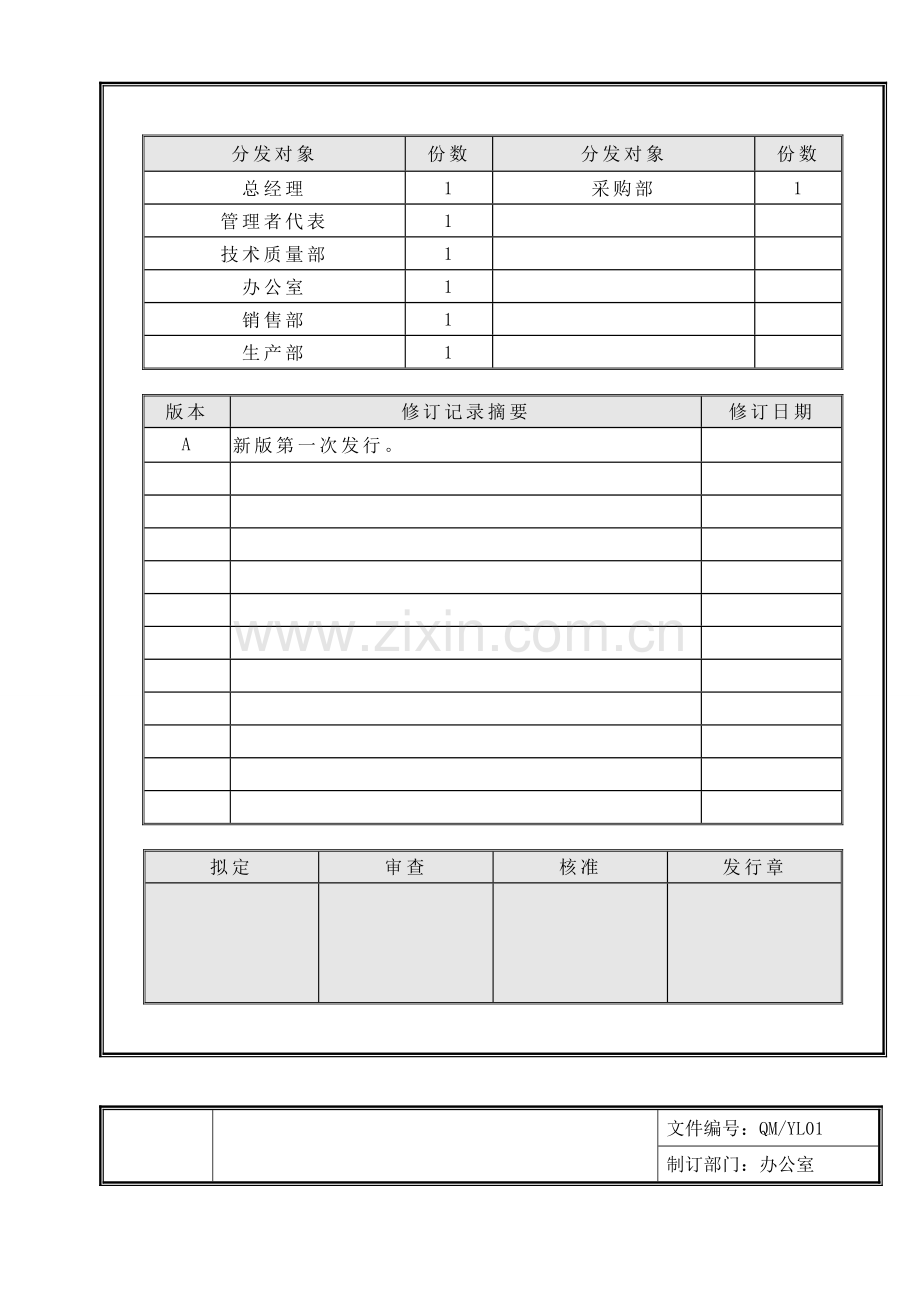 QM01质量手册.doc_第3页