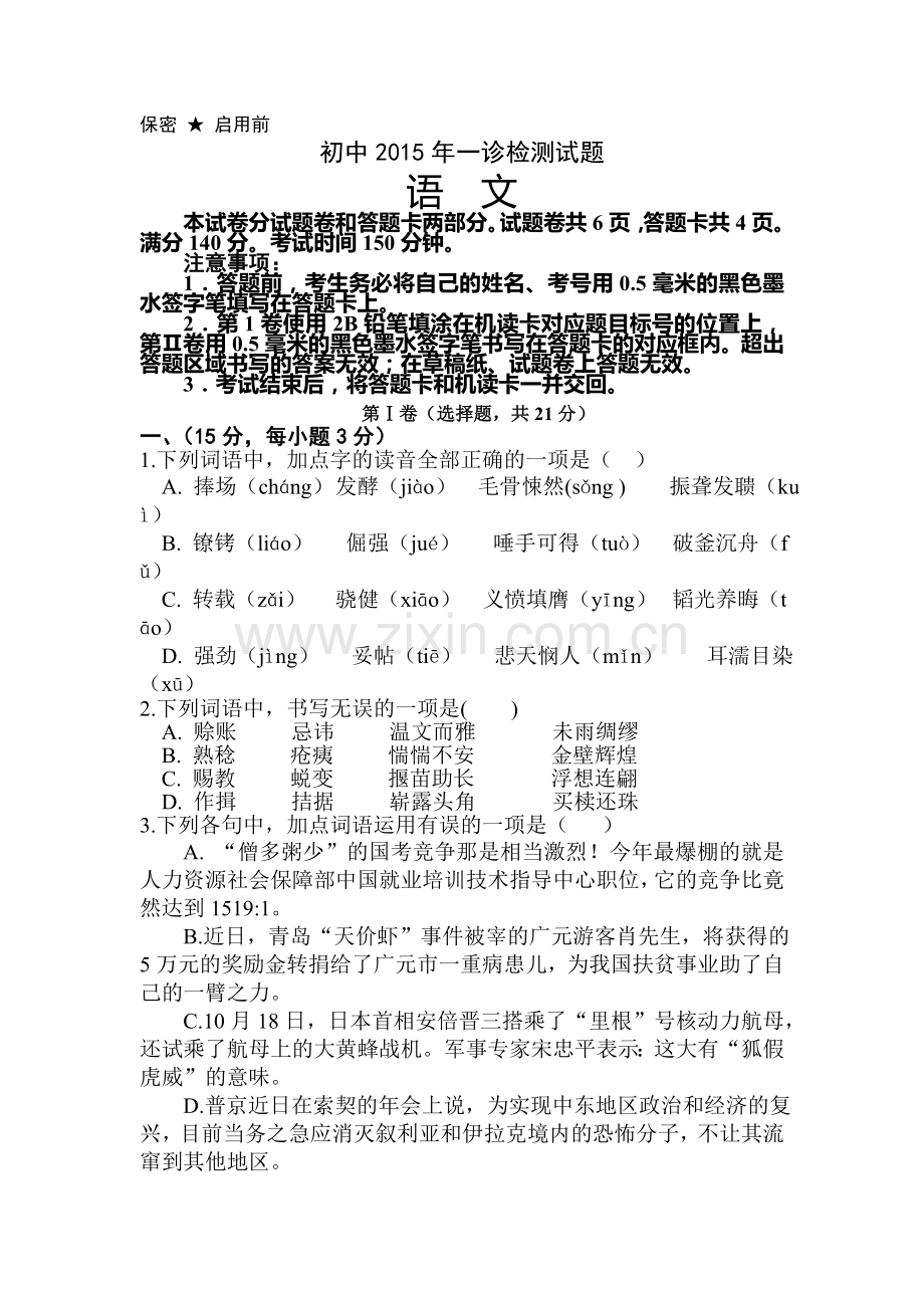 四川省三台2016届九年级语文下册一诊试题.doc_第1页